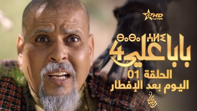 القصة الحقيقية لإلغاء مسلسل بابا علي بتمازيغت